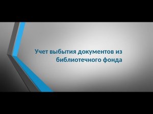 Методический вебинар по актуальной работе с фондом в библиотеке