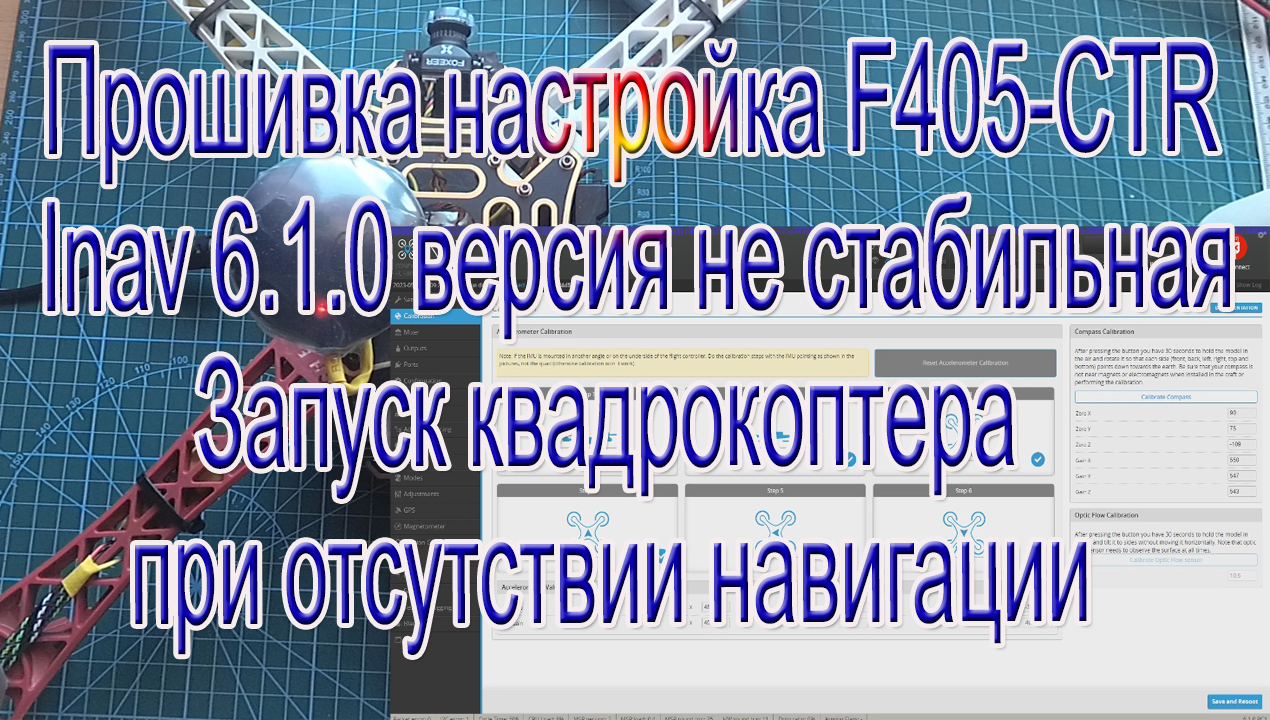 Прошивка контроллера F405-CTR Inav 6.1.0 смотреть онлайн видео от ...