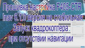 Прошивка контроллера F405-CTR Inav 6.1.0