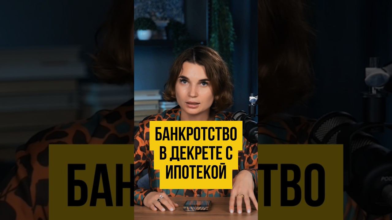ДЕКРЕТ и ИПОТЕКА в Банкротстве.ГАРАНТИИ СПИСАНИЯ ДОЛГА | Банкротство физлиц #shorts #шортс