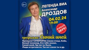 Александр Дроздов. 4 февраля 2024 года в 20:00 в большом зале клуба «Гнездо Глухаря»