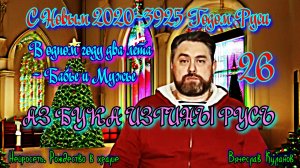 26. С Новым 2020-3925 Годом Руси АЗ БУКА ИЗТИНЫ РУСЬ. В одном году два лета - Бабье и Мужье