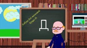 Азбука для малышей. Буква Д. Учим алфавит. Видео для детей. Учимся читать и писать.