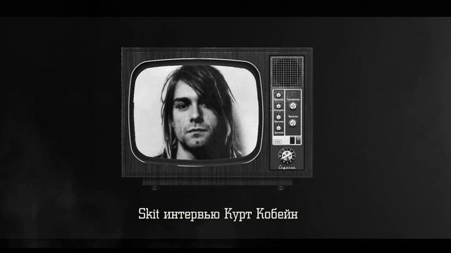 10 Skit интервью Курт Кобейн #ANst #Пустота смотреть онлайн