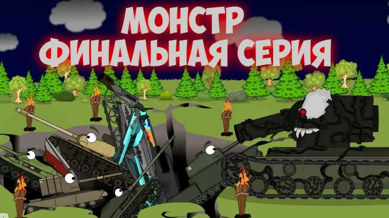 Финал Космического Монстра.Мультики про танки. смотреть онлайн