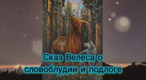 Сказ Велеса о словоблудии и подлоге