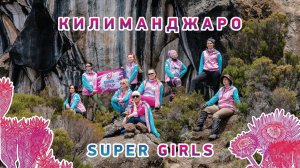 Алекс Абрамов. Килиманджаро Super Girls. Фильм о женщинах в альпинизме. Смех и слезы, фонтаны эмоций