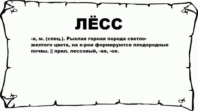 ЛЁСС - что это такое? значение и описание