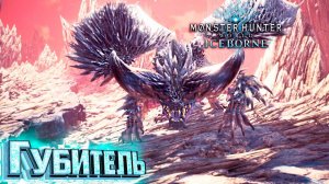 Первая фаза Финального Боса - #14 Iceborne Monster Hunter World