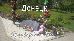 Донецк (2021 год) часть 3 - Донецкий Университет, Аллея Ангелов