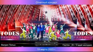 Тодес / Павлово - Угадай мелодию - гр. 20 / 19.03. 2023 г.