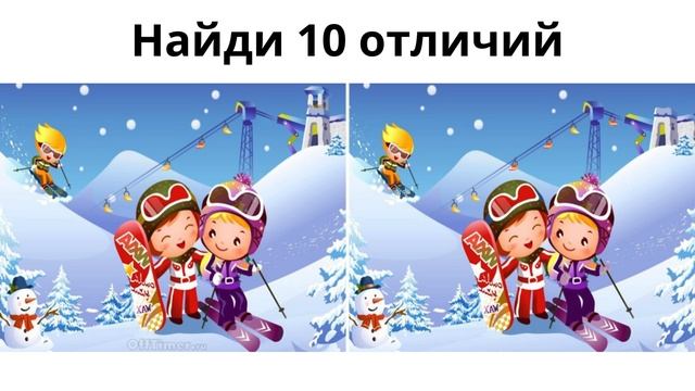 Найди 10 отличий