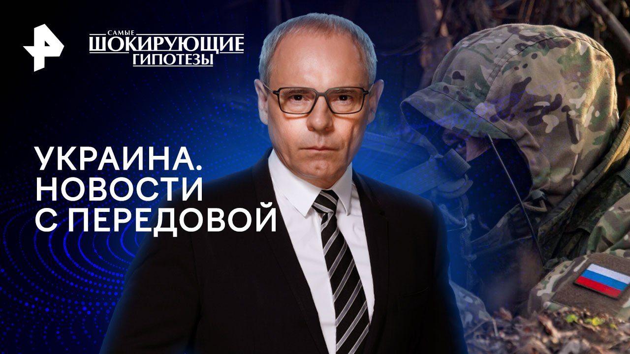 Украина. Новости с передовой — Самые шокирующие гипотезы (11.06.2024)