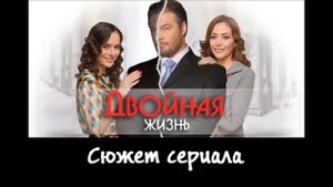 Сериал Двойная жизнь 2 сезон: дата выхода. Когда выйдет продолжение?