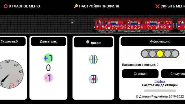 Поезд метро 2D, игра про метро.