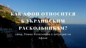 Как Афон относится к украинским раскольникам?