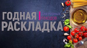 ПИТАНИЕ В ПОХОДЕ! Вторая часть (Вес/Обьем/Эффективность)