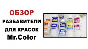 Разбавители для красок Mr.Color Gunze. Обзор - что, куда и для чего.