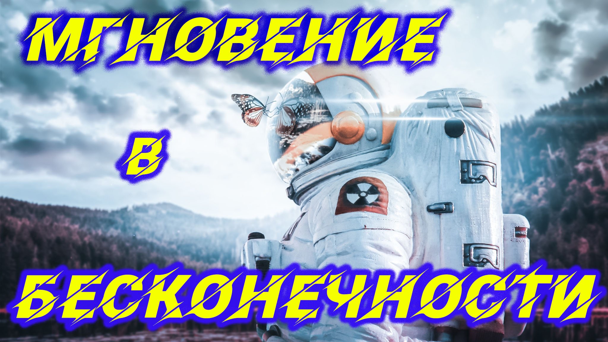 Мгновение в Бесконечности! Неповторимая Музыка для Души! DJ Lava - A moment in i