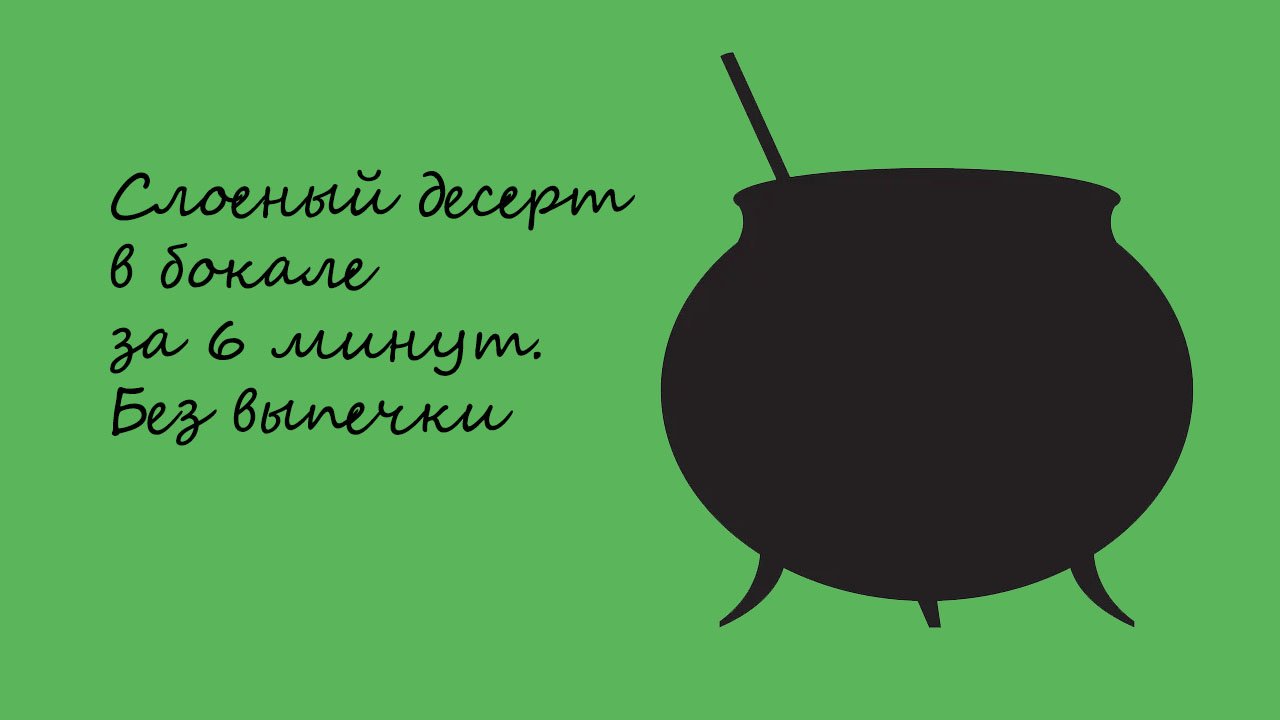 Слоеный десерт в бокале за 6 минут. Без выпечки