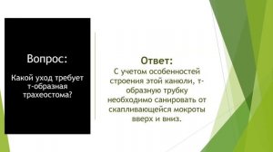 Уход за трахеостомой. Т-образная трахеальная канюля