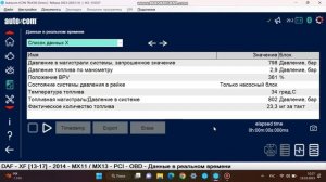 Autocom 2023 программируем MAN,измеряем давление топлива DAF XF E6