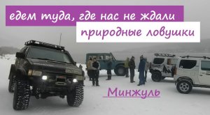 Зимний off-road не для всех. Коварный Минжуль.