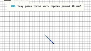 Страница 63 Задание 288 – Математика 4 класс (Моро) Часть 1