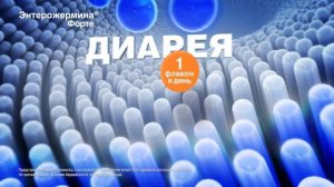 Рекламный ролик Энтерожермина RU