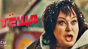 Теща, 2023 с Гариком Харламовым и Ларисой Гузеевой