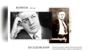 ПЁТР ВОЙКОВ: убийство царской семьи, биография и станция метро Войковская