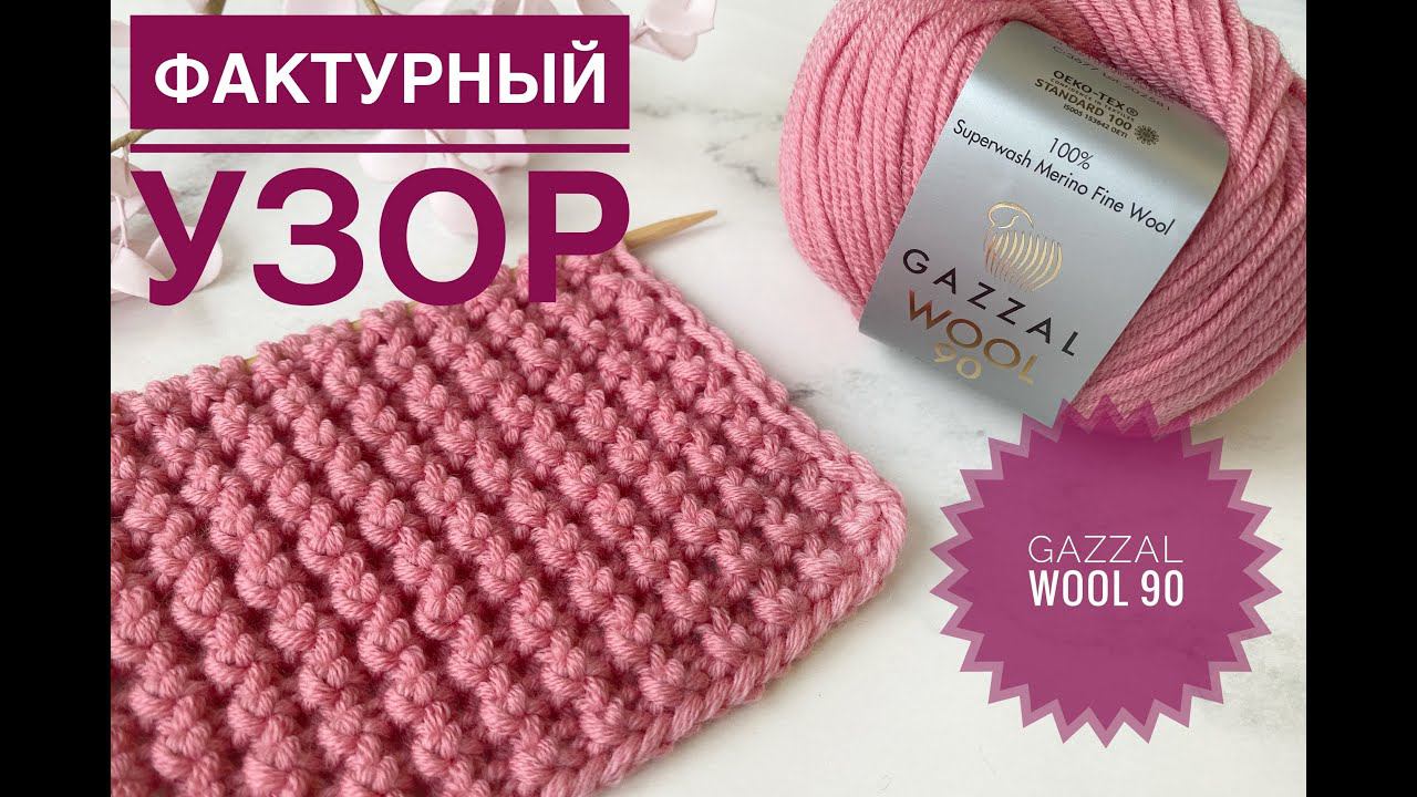 Простой фактурный узор спицами / Обзор пряжи Gazzal Wool 90