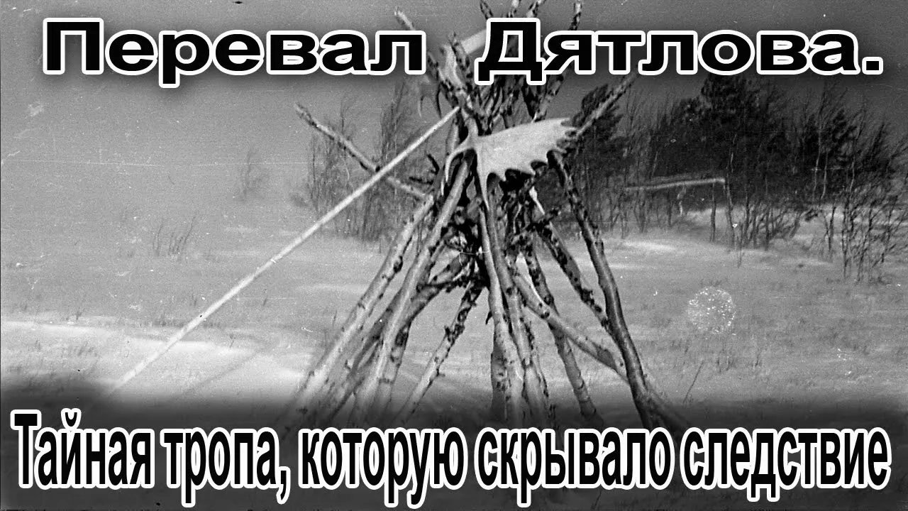 Исторический любитель перевал. Перевал Дятлова версии. Перевал Дятлова смотреть. Перевал Дятлова смотреть онлайн.