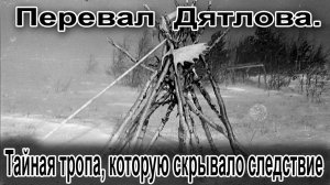 Перевал Дятлова. Тайная тропа, которую скрывало следствие