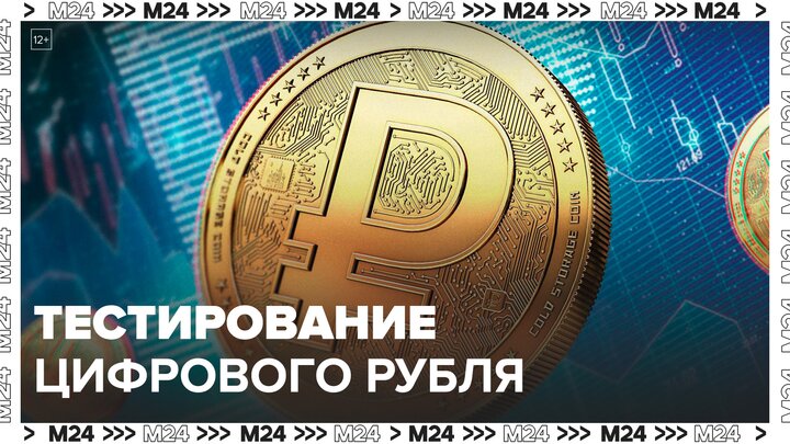 В РФ началось тестирование цифрового рубля - Москва 24
