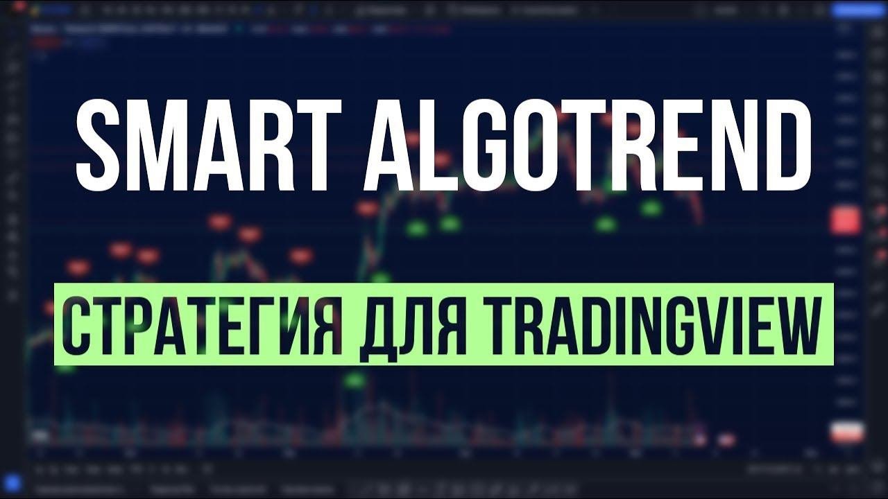 СЕНСАЦИОННЫЙ ИНДИКАТОР ДЛЯ ТОРГОВЛИ КРИПТОЙ И АКЦИЯМИ - SMART ALGOTREND НА TRADINGVIEW