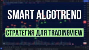 СЕНСАЦИОННЫЙ ИНДИКАТОР ДЛЯ ТОРГОВЛИ КРИПТОЙ И АКЦИЯМИ - SMART ALGOTREND НА TRADINGVIEW