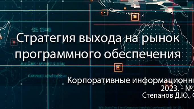 Стратегия выхода на рынок программного обеспечения (анонс статьи) || Журнал о ERP-системах #кис #erp