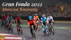 Веломарафон GRAN FONDO 2022 на Moscow Raceway