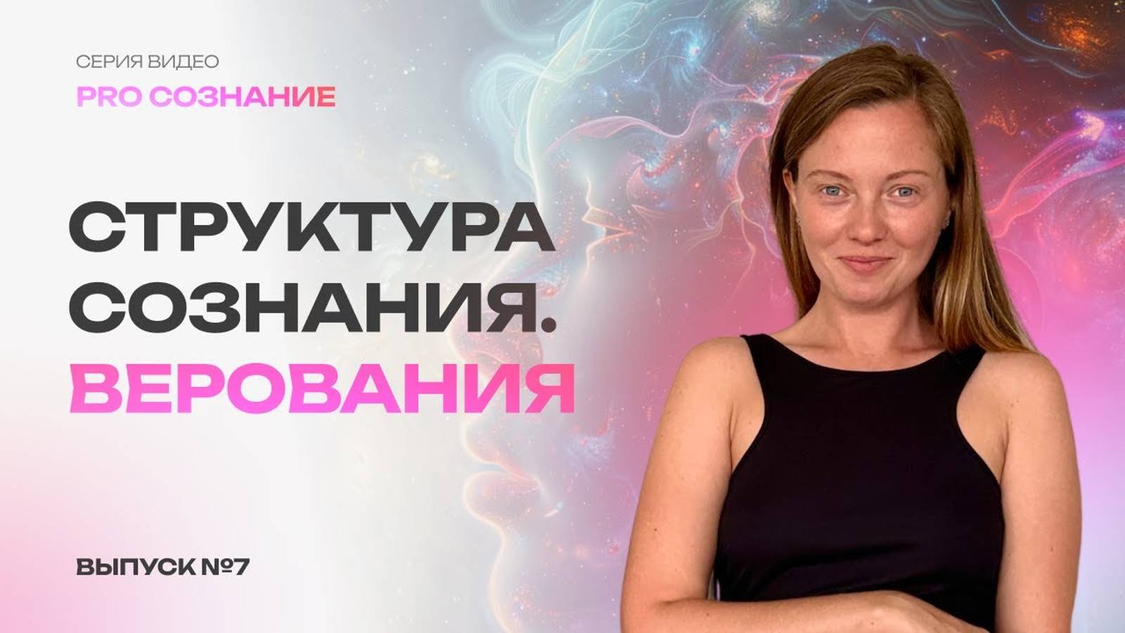 Вера в ограниченность создает ограничения в вашей реальности. Практика по работе с убеждениями