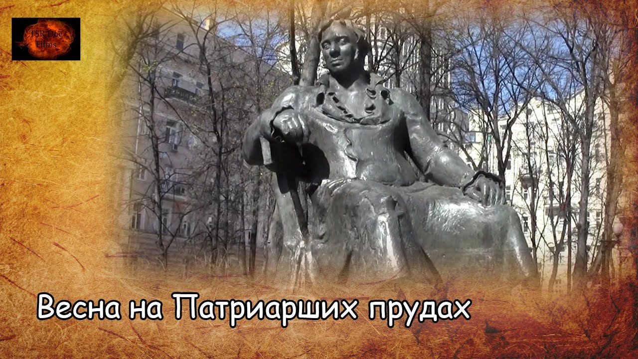Весна на патриарших прудах / Spring at the patriarchal ponds (2019) смотреть онлайн