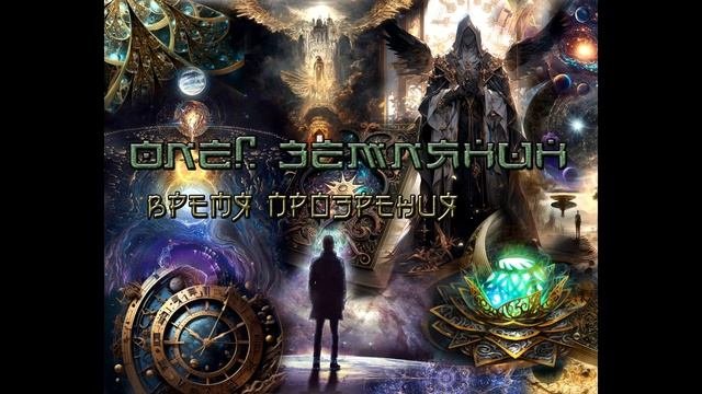 Олег Землянин: Время Прозрения: Глава 3