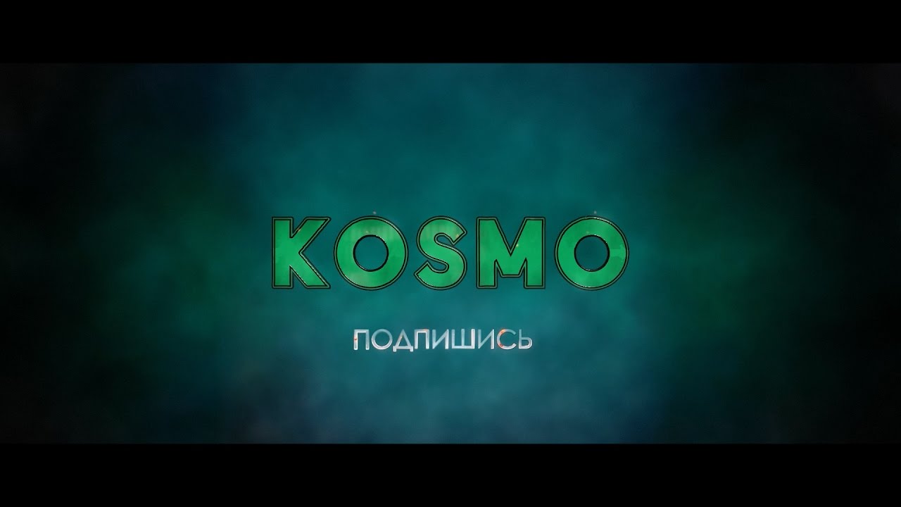 Включи cosmo