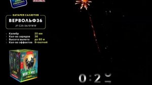 Фейерверк ВЕРВОЛЬФ 36 JF C25-36/01WW JOKER