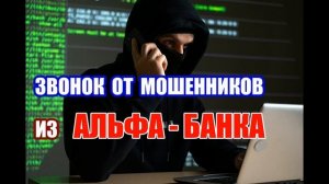 Мошенники звонят по телефону от имени АЛЬФА-БАНКА !!