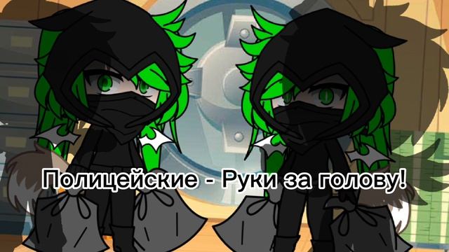 Попались...#Gacha смотреть онлайн