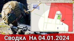 Продвижение в районе Братской Могилы и обстановка на участке Зверинца. Сводка на 04.01.2024