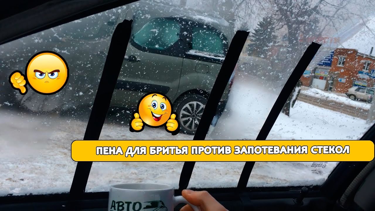 ЛайфХак_ пена для бритья против запотевания стёкол