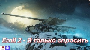 Обзор на Emil 2 Tanks Blitz (World of Tanks Blitz)
