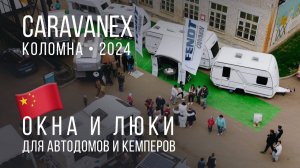 Окна для кемперов и автодомов на CARAVANEX 2024 | MobileComfort, Москва